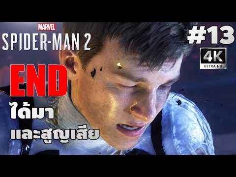 Marvel's Spider-Man 2[1] END: ได้มาและสูญเสีย