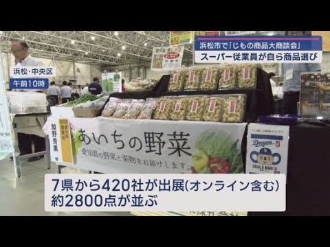 YouTube Video 社員の声を品揃えに生かした「じもの商品大商談会」が浜松市で開かれる