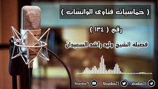 صورة خماسيات فتاوى الواتساب - رقم ( 134 )