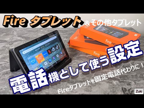 タブレットで電話をかける: Android では動作が異なります