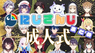 【祝成人】にじさんじライバーの「成人式」まとめ【切り抜き/にじさんじまとめ】