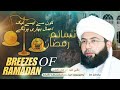 #13 BREEZES OF RAMADAN | MUFTI UBAIDULLAH JAN NAEEMI | JAMIA MASJID MUHAMMADI | JAMIA MUJADDIDIYA