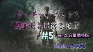 #5【アンチャーテッド海賊王と最後の秘宝】