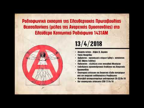 4η εκπομπή της Ελευθεριακής Πρωτοβουλίας Θεσσαλονίκης στο 1431ΑΜ, 13/4/2018