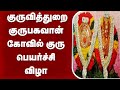குருவித்துறை குருபகவான் கோவில் குரு 