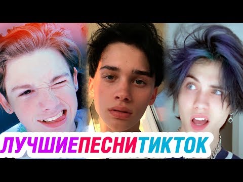 ЛУЧШИЕ ПЕСНИ 2020 в ТИК ТОК – ЭТИ ПЕСНИ ИЩУТ ВСЕ