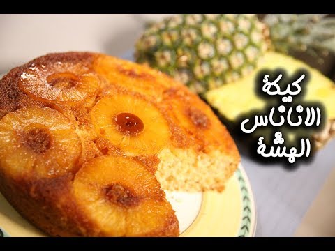 كيكة الأناناس الهشة بالفيديو