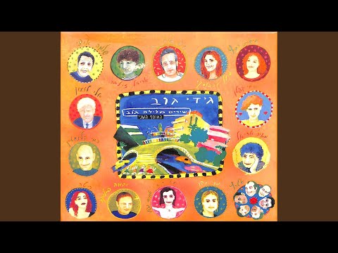 Video thumbnail for Lo Yode’a Eich Lomar Lach - לא יודע איך לומר לך