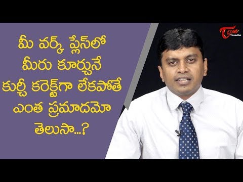 Are You Sitting In Right Posture? | Dr T Hari Kumar | TeluguOne