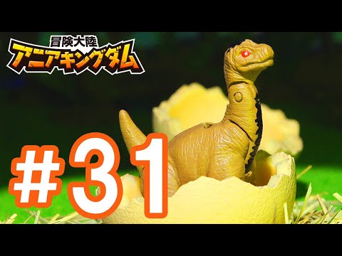 アニメ『冒険大陸 アニアキングダム』 第31話 「プテイラは恐竜パパ！」