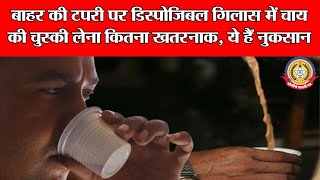 🔴Live News:- डिस्पोजेबल कप में चाय पीना कितना खतरनाक? जानिए सेहत और पर्यावरण पर इसके गंभीर असर!