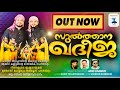 സുൽത്താന ഖദീജ SULTHANA KHADEEJA UNAIS MATTUL LATHOOS PADANNA തനിമയ