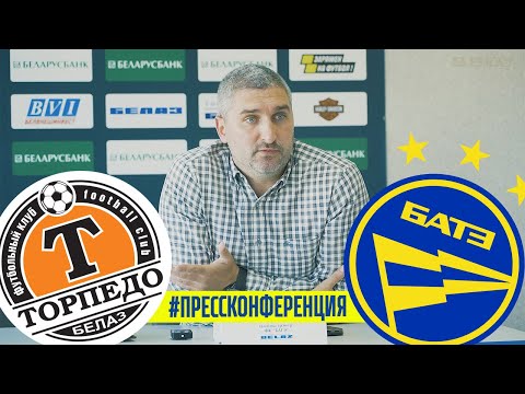 Пресс-конференция рулевого БАТЭ Кирилла Альшевского после матча с "Торпедо"-БелАЗом