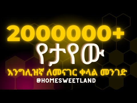 እንግሊዝኛ ለመናገር ቀላል መንገድ Part One | Spoken English | Homesweetland English Amharic | 15 lessons