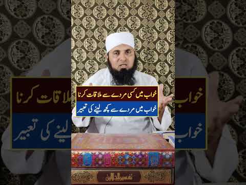 Khwab mein murde ko dekhna | Khwab mein murde se kuch lene ki tabeer in hindi urdu #sapnemeinmurda