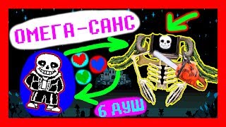 UNDERTALE - Что Будет Если САНС ПОГЛОТИТ 6 ДУШ?