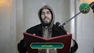 صورة مفهوم الشكر لله، الشيخ خباب الحمد