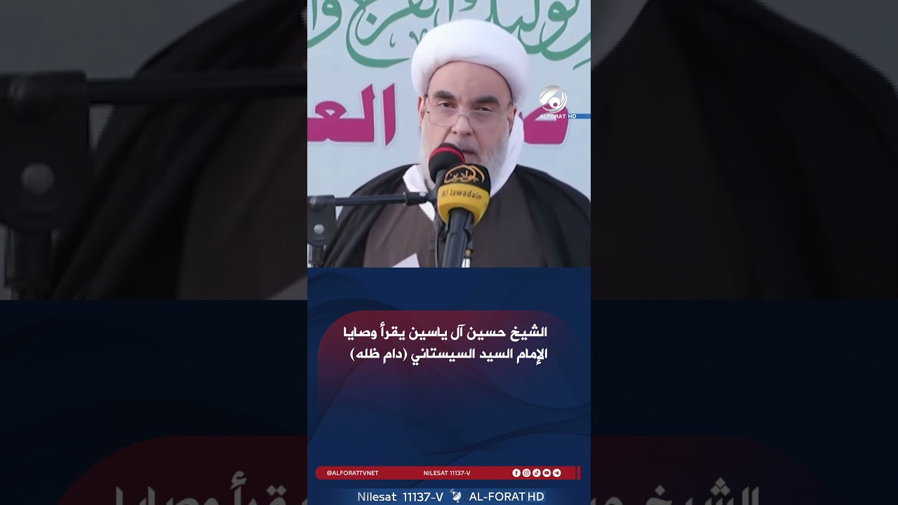 فيديو | الشيخ حسين آل ياسين يقرأ وصايا الإمام السيد السيستاني دام ظله