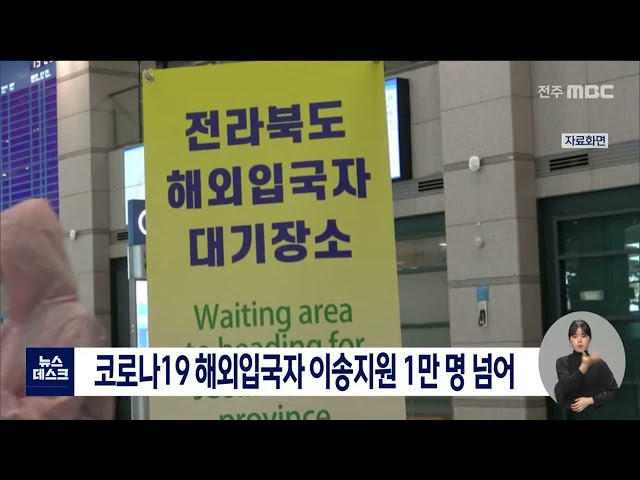 코로나19 해외입국자 이송지원 만 명 넘어