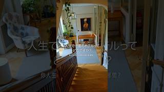 【PR｜エクスペディア】人生で一番のホテルってどこですか？　@Expedia