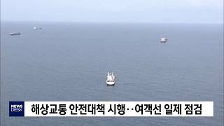 [포항MBC뉴스]해수부, 해상교통 안전대책 시행..여객선 일제 점검