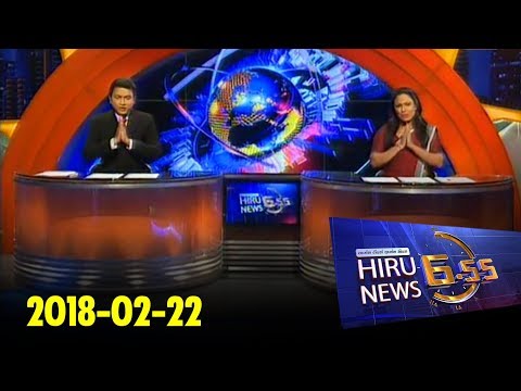 Hiru News 6.55 PM | 2018-02-22