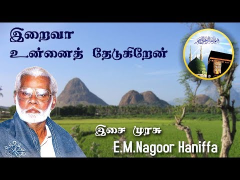 Iraiva Unnai Thedukhiraen | இறைவா உன்னைத் தேடுகிறேன் - Nagoor Hanifa HD