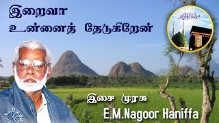 Download lagu Iraiva Unnai Thedukhiraen | இறைவா உன்னைத் தேடுகிறேன் - Nagoor Hanifa HD mp3 Download lagu Iraiva Unnai Thedukhiraen | இறைவா உன்னைத் தேடுகிறேன் - Nagoor Hanifa HD mp3
