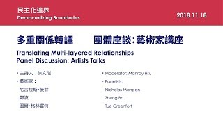 2018台北雙年展論壇|多重關係轉譯