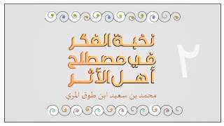 شرح نخبة الفكر في مصطلح أهل الأثر - المجلس الثاني image