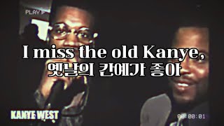 달 위를 걷는것만 같은 비트🌙/ Kanye West - I Miss The Old Kanye (가사/해석)