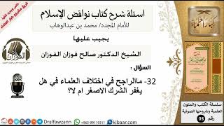 32من279/هل يغفر الشرك الاصغر ام لا/أسألة شرح نواقض الآسلام/صالح الفوزان/كبارالعلماء/عقيدة image