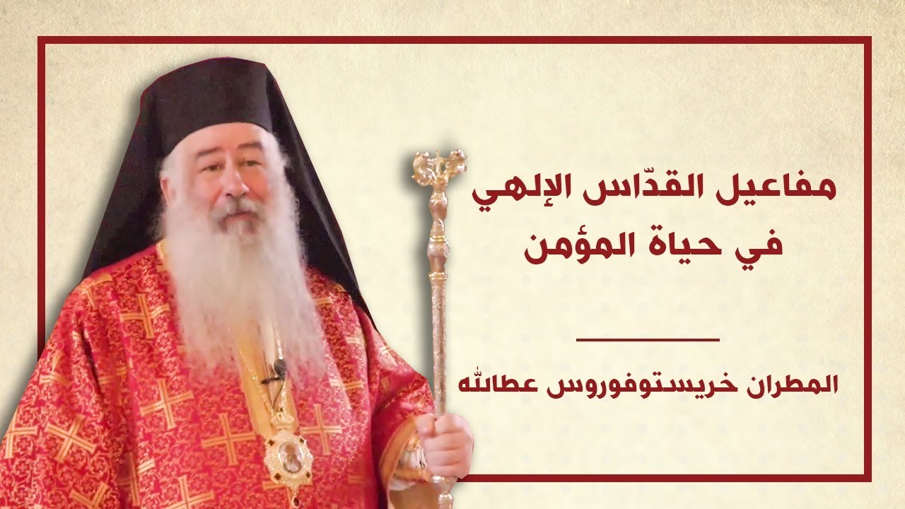 مفاعيل القدّاس الإلهي في حياة المؤمن