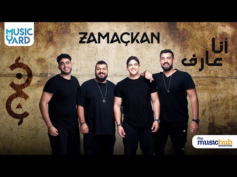 انا عارف زمكان