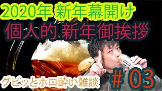 【グビッとホロ酔い雑談】2020年 新年の幕開け！熱く新年の御挨拶！【#03】2020.1月1日収録