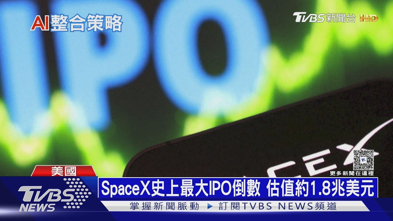 「AI三強」競相上市 投資人靜待SpaceX OpenAI證實申請IPO