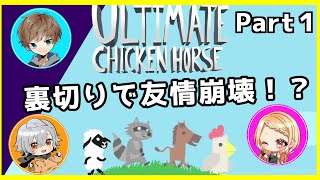 キラの圧倒的ゲームセンス発動？！　＃１【アルチキ】Ultimate Chicken Horse