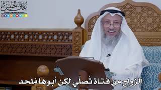 1928 - الزواج من فتاة تُصلّي لكن أبوها مُلحد - عثمان الخميس