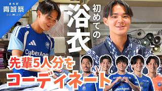 Download lagu 【潜入】人生初の浴衣体験！徳村楓大が先輩5人の浴衣をプロデュースしてみた結果｜まちだ青城祭👘 mp3