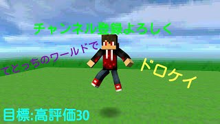 【Wiiu】てとっちのワールドでドロケイしてみた！#48