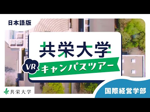 共栄大学VRキャンパスツアー（国際経営学部）