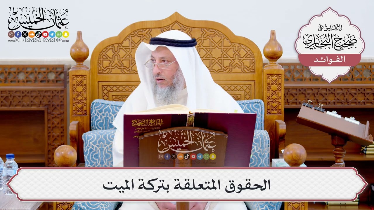 [551] الحقوق المتعلقة بتركة الميت - عثمان الخميس