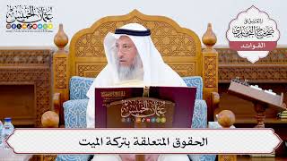 [551] الحقوق المتعلقة بتركة الميت - عثمان الخميس