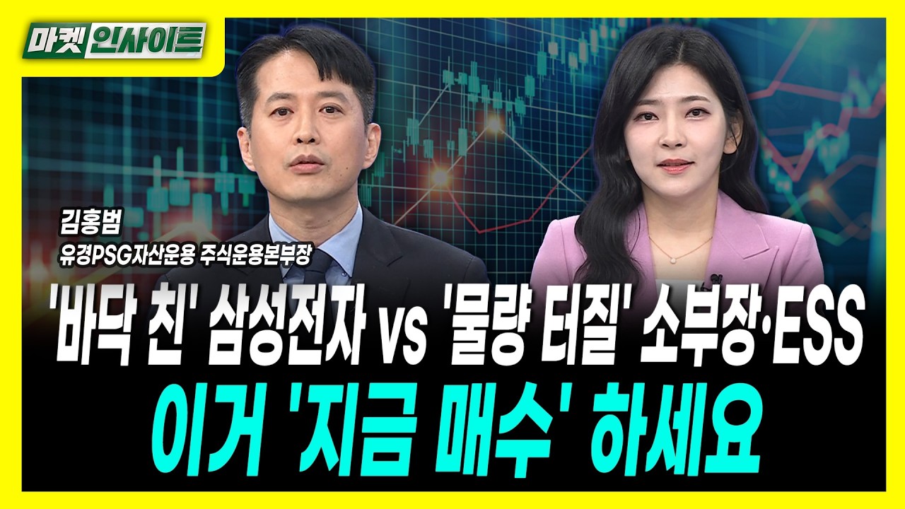 [마켓인사이트] '바닥 친' 삼성전자 vs '물량 터질' 소부장·ESS...이거 '지금 매수' 하세요ㅣ김홍범 유경PSG자