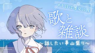 【歌＆雑談】9月のラジオ配信🎐 #十日は透夏の日