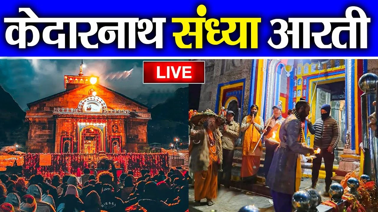 Live : Kedarnath Live Darshan 2026 | केदारनाथ लाइव मंदिर से दर्शन || Kedarnath Live Darshan Temple