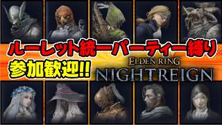 キャラルーレット統一パーティー縛りで深き夜攻略！参加歓迎！【エルデンリングナイトレイン/ELDEN RING NIGHTREIGN】