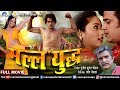 Malla Yuddha मल्ल युद्ध Ravi Kishan Rani Chatterjee Superhit Bhojpuri Full Action 