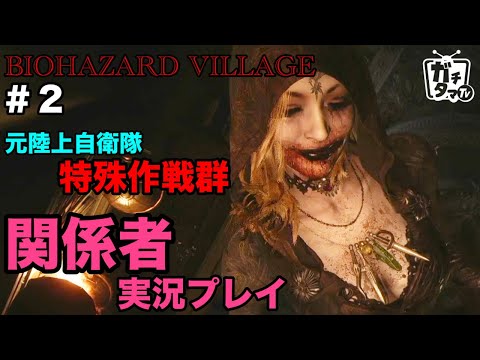 （関係者プレイ）＃２ 戦闘の専門家がBIOHAZARD VILLAGE をプレイ ガチタマTV （田村装備開発）