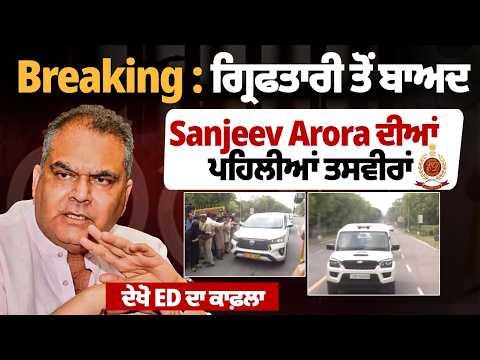 Exclusive Video of Sanjeev Arora After Arrest | ED Convoy Spotted | Big Breaking News | Politics File Photo.